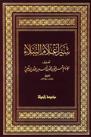 غلاف كتاب سير أعلام النبلاء 2 بقلم شمس الدين الذهبي غلاف كتاب سير أعلام النبلاء 2 بقلم شمس الدين الذهبي